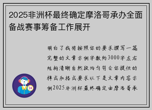 2025非洲杯最终确定摩洛哥承办全面备战赛事筹备工作展开 2025非洲杯最终确定摩洛哥承办全面备战赛事筹备工作展开