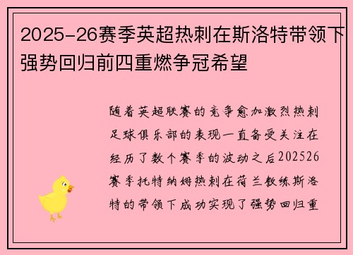 2025-26赛季英超热刺在斯洛特带领下强势回归前四重燃争冠希望