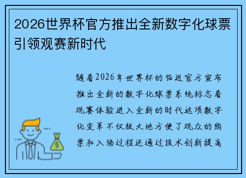 2026世界杯官方推出全新数字化球票引领观赛新时代 2026世界杯官方推出全新数字化球票引领观赛新时代