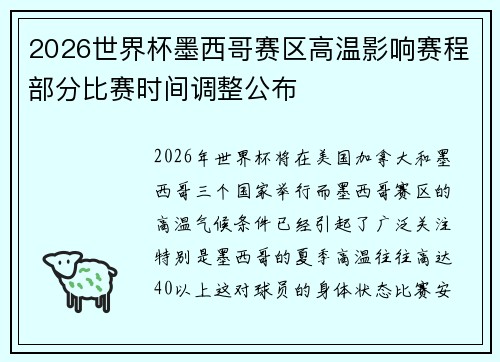 2026世界杯墨西哥赛区高温影响赛程部分比赛时间调整公布