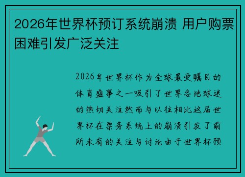 2026年世界杯预订系统崩溃 用户购票困难引发广泛关注
