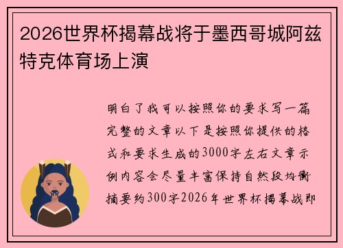2026世界杯揭幕战将于墨西哥城阿兹特克体育场上演