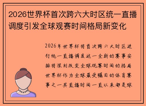 2026世界杯首次跨六大时区统一直播调度引发全球观赛时间格局新变化 2026世界杯首次跨六大时区统一直播调度引发全球观赛时间格局新变化