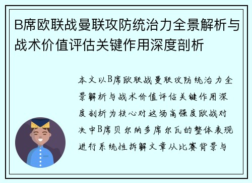 B席欧联战曼联攻防统治力全景解析与战术价值评估关键作用深度剖析