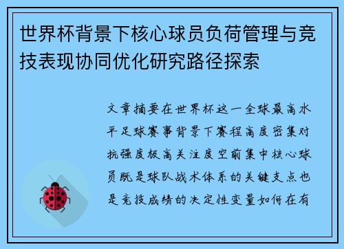 世界杯背景下核心球员负荷管理与竞技表现协同优化研究路径探索
