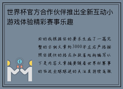 世界杯官方合作伙伴推出全新互动小游戏体验精彩赛事乐趣