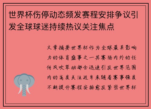 世界杯伤停动态频发赛程安排争议引发全球球迷持续热议关注焦点