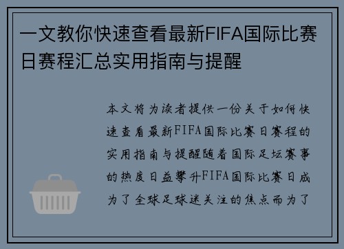 一文教你快速查看最新FIFA国际比赛日赛程汇总实用指南与提醒 一文教你快速查看最新FIFA国际比赛日赛程汇总实用指南与提醒