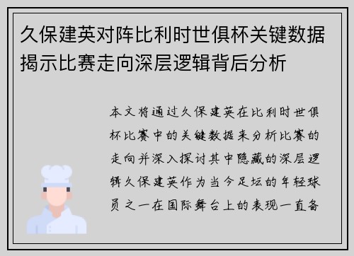久保建英对阵比利时世俱杯关键数据揭示比赛走向深层逻辑背后分析 久保建英对阵比利时世俱杯关键数据揭示比赛走向深层逻辑背后分析