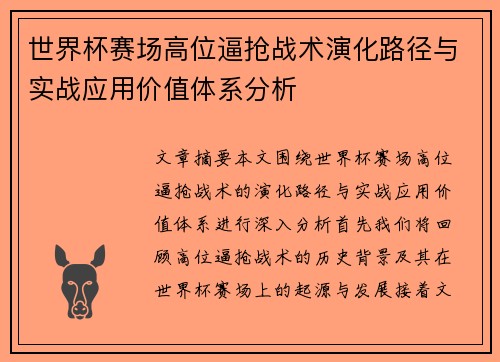 世界杯赛场高位逼抢战术演化路径与实战应用价值体系分析 世界杯赛场高位逼抢战术演化路径与实战应用价值体系分析