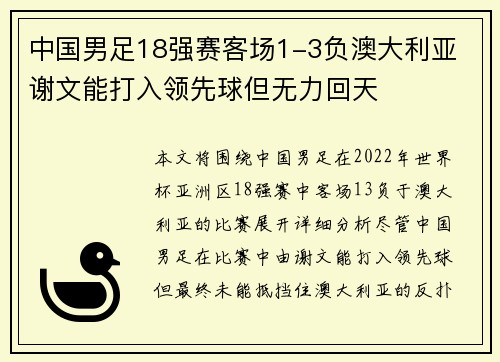 中国男足18强赛客场1-3负澳大利亚 谢文能打入领先球但无力回天
