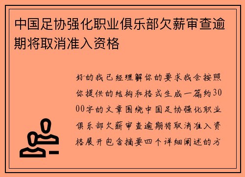 中国足协强化职业俱乐部欠薪审查逾期将取消准入资格
