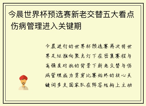 今晨世界杯预选赛新老交替五大看点 伤病管理进入关键期
