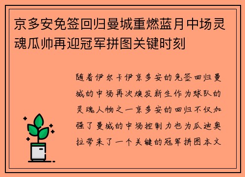 京多安免签回归曼城重燃蓝月中场灵魂瓜帅再迎冠军拼图关键时刻 京多安免签回归曼城重燃蓝月中场灵魂瓜帅再迎冠军拼图关键时刻
