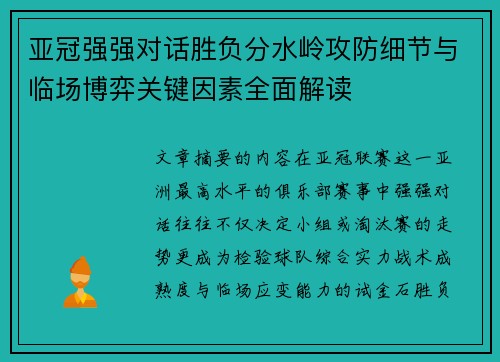 亚冠强强对话胜负分水岭攻防细节与临场博弈关键因素全面解读