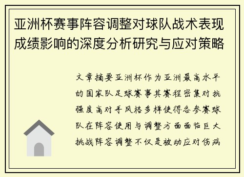 亚洲杯赛事阵容调整对球队战术表现成绩影响的深度分析研究与应对策略