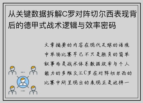 从关键数据拆解C罗对阵切尔西表现背后的德甲式战术逻辑与效率密码