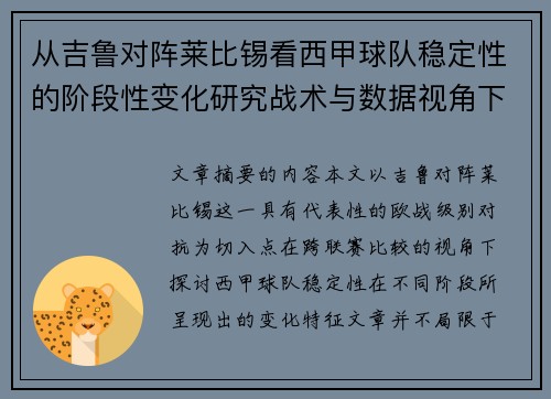 从吉鲁对阵莱比锡看西甲球队稳定性的阶段性变化研究战术与数据视角下 从吉鲁对阵莱比锡看西甲球队稳定性的阶段性变化研究战术与数据视角下
