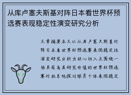 从库卢塞夫斯基对阵日本看世界杯预选赛表现稳定性演变研究分析