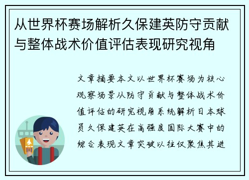 从世界杯赛场解析久保建英防守贡献与整体战术价值评估表现研究视角 从世界杯赛场解析久保建英防守贡献与整体战术价值评估表现研究视角