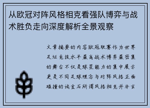 从欧冠对阵风格相克看强队博弈与战术胜负走向深度解析全景观察