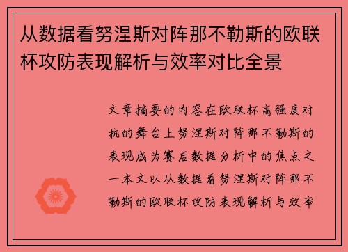 从数据看努涅斯对阵那不勒斯的欧联杯攻防表现解析与效率对比全景
