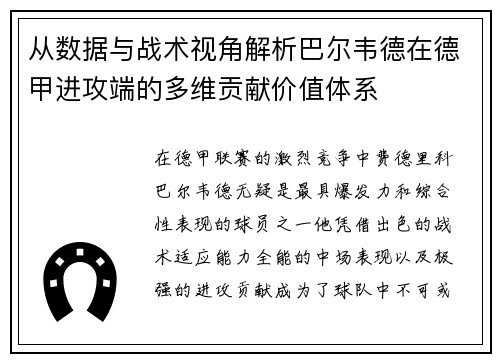 从数据与战术视角解析巴尔韦德在德甲进攻端的多维贡献价值体系