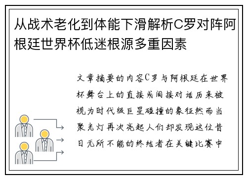 从战术老化到体能下滑解析C罗对阵阿根廷世界杯低迷根源多重因素