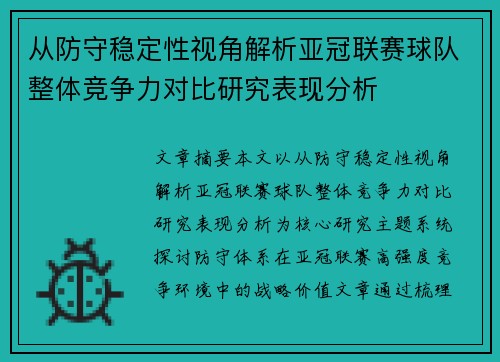 从防守稳定性视角解析亚冠联赛球队整体竞争力对比研究表现分析 从防守稳定性视角解析亚冠联赛球队整体竞争力对比研究表现分析