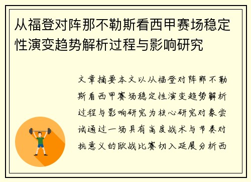 从福登对阵那不勒斯看西甲赛场稳定性演变趋势解析过程与影响研究