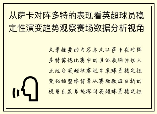 从萨卡对阵多特的表现看英超球员稳定性演变趋势观察赛场数据分析视角
