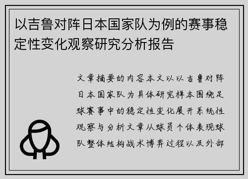 以吉鲁对阵日本国家队为例的赛事稳定性变化观察研究分析报告 以吉鲁对阵日本国家队为例的赛事稳定性变化观察研究分析报告