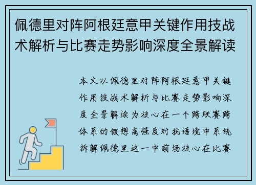 佩德里对阵阿根廷意甲关键作用技战术解析与比赛走势影响深度全景解读