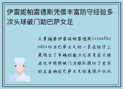 伊雷妮帕雷德斯凭借丰富防守经验多次头球破门助巴萨女足 伊雷妮帕雷德斯凭借丰富防守经验多次头球破门助巴萨女足