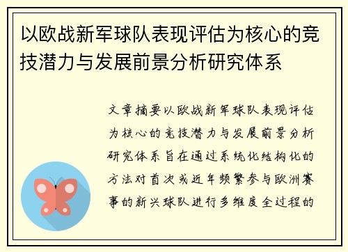 以欧战新军球队表现评估为核心的竞技潜力与发展前景分析研究体系