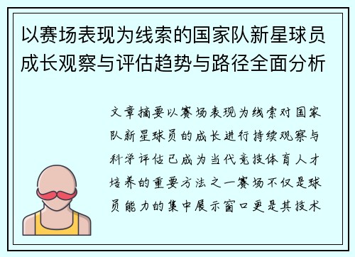 以赛场表现为线索的国家队新星球员成长观察与评估趋势与路径全面分析 以赛场表现为线索的国家队新星球员成长观察与评估趋势与路径全面分析
