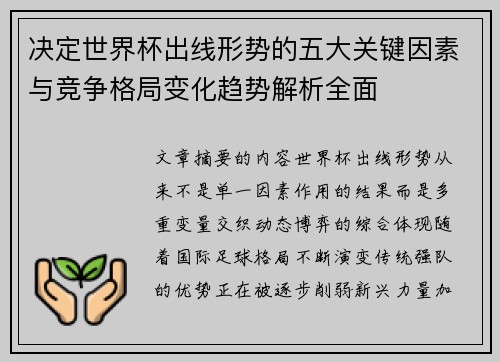 决定世界杯出线形势的五大关键因素与竞争格局变化趋势解析全面