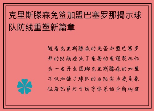 克里斯滕森免签加盟巴塞罗那揭示球队防线重塑新篇章