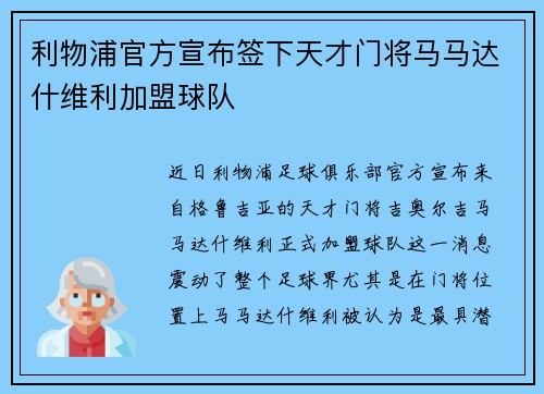 利物浦官方宣布签下天才门将马马达什维利加盟球队 利物浦官方宣布签下天才门将马马达什维利加盟球队