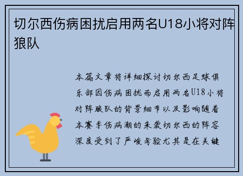 切尔西伤病困扰启用两名U18小将对阵狼队