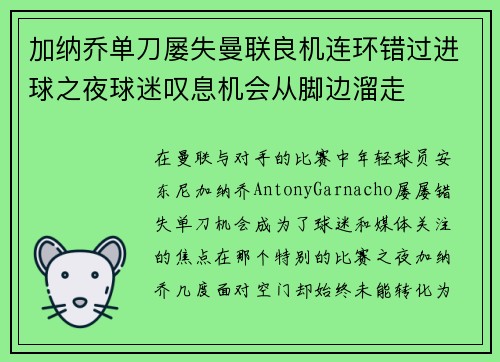 加纳乔单刀屡失曼联良机连环错过进球之夜球迷叹息机会从脚边溜走 加纳乔单刀屡失曼联良机连环错过进球之夜球迷叹息机会从脚边溜走