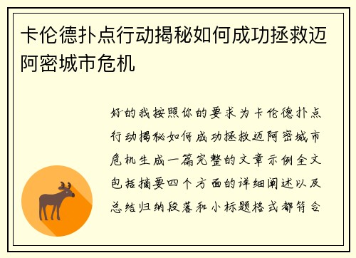 卡伦德扑点行动揭秘如何成功拯救迈阿密城市危机