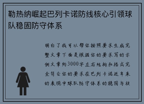 勒热纳崛起巴列卡诺防线核心引领球队稳固防守体系