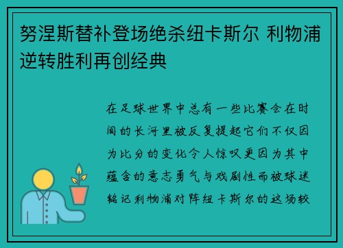 努涅斯替补登场绝杀纽卡斯尔 利物浦逆转胜利再创经典