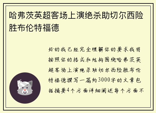 哈弗茨英超客场上演绝杀助切尔西险胜布伦特福德 哈弗茨英超客场上演绝杀助切尔西险胜布伦特福德