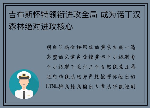 吉布斯怀特领衔进攻全局 成为诺丁汉森林绝对进攻核心 吉布斯怀特领衔进攻全局 成为诺丁汉森林绝对进攻核心