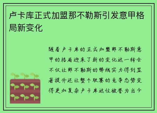 卢卡库正式加盟那不勒斯引发意甲格局新变化 卢卡库正式加盟那不勒斯引发意甲格局新变化