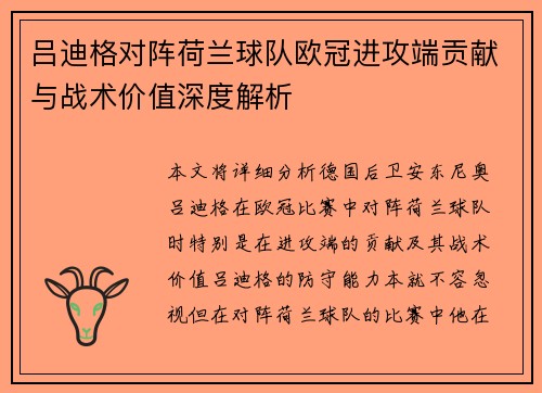 吕迪格对阵荷兰球队欧冠进攻端贡献与战术价值深度解析