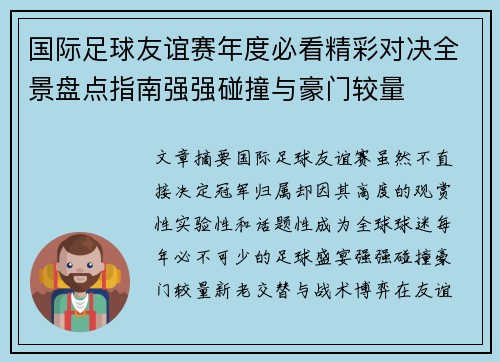 国际足球友谊赛年度必看精彩对决全景盘点指南强强碰撞与豪门较量
