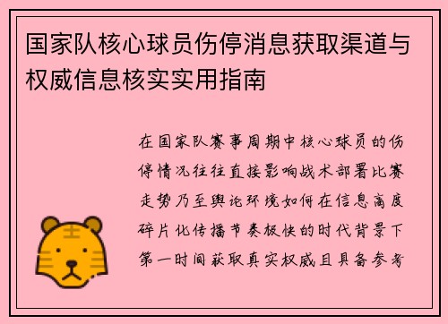 国家队核心球员伤停消息获取渠道与权威信息核实实用指南